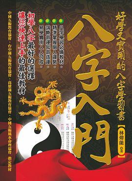 八字入門—好學又實用的八字學習書 [EQ114]